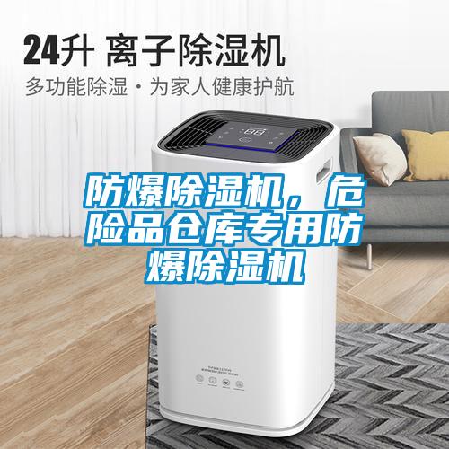 防爆除濕機，危險品倉庫專用防爆除濕機