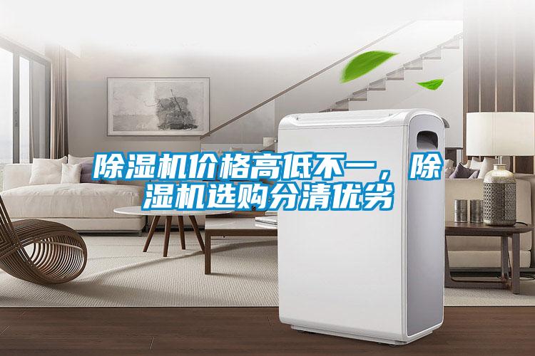 除濕機價格高低不一，除濕機選購分清優劣