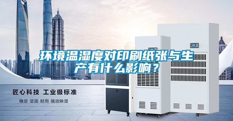 環境溫濕度對印刷紙張與生產有什么影響？