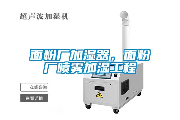 面粉廠加濕器，面粉廠噴霧加濕工程