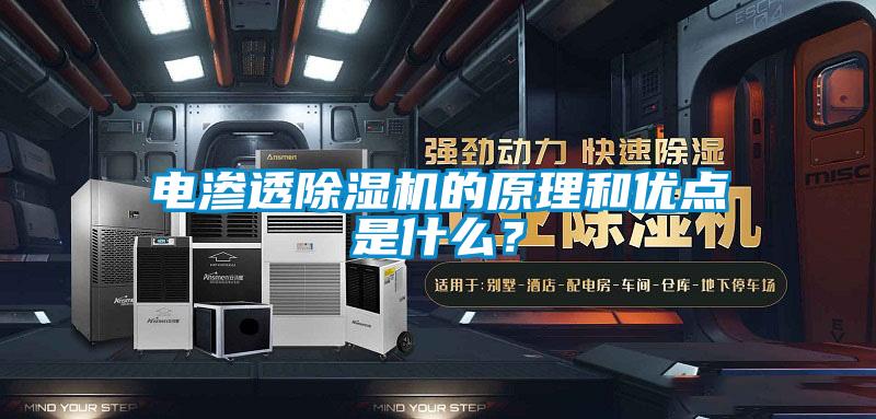 電滲透除濕機的原理和優點是什么？