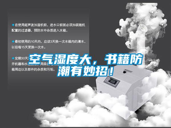 空氣濕度大，書籍防潮有妙招！