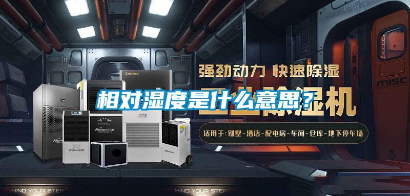 相對濕度是什么意思？
