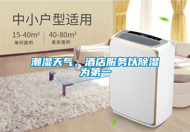 潮濕天氣，酒店服務以除濕為第一