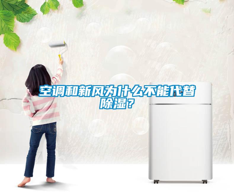 空調和新風為什么不能代替除濕？