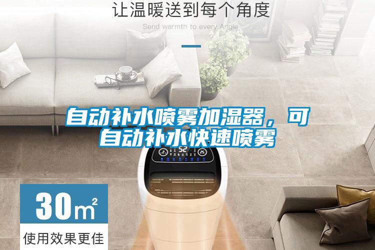 自動補水噴霧加濕器，可自動補水快速噴霧