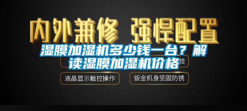 濕膜加濕機多少錢一臺？解讀濕膜加濕機價格