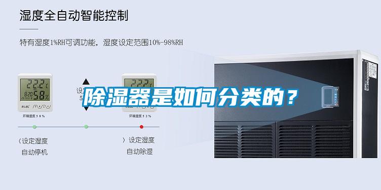 除濕器是如何分類的？