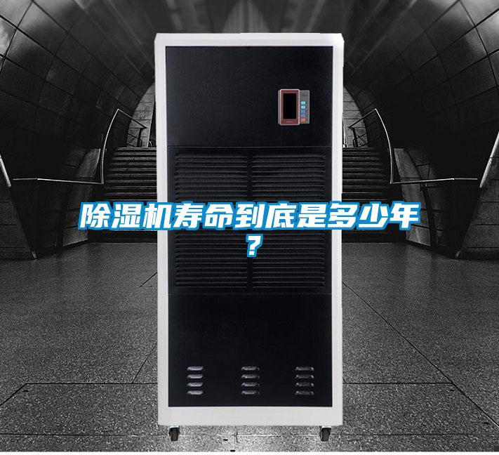 除濕機壽命到底是多少年？