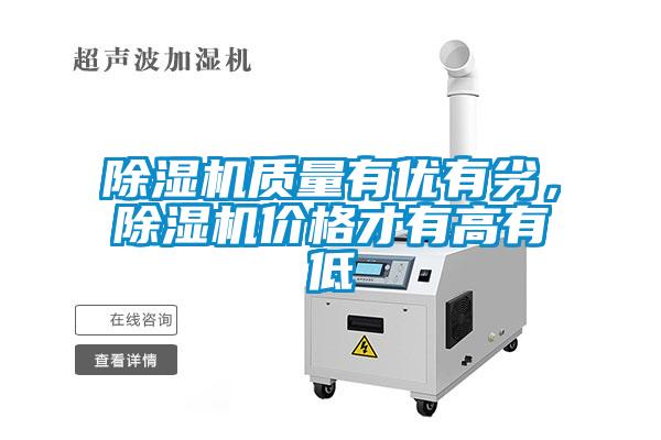 除濕機質量有優有劣，除濕機價格才有高有低