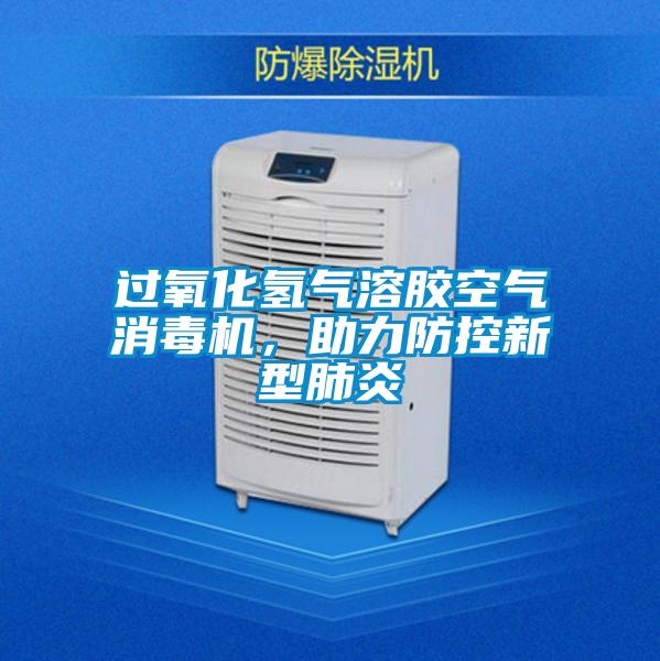 過氧化氫氣溶膠空氣消毒機，助力防控新型肺炎