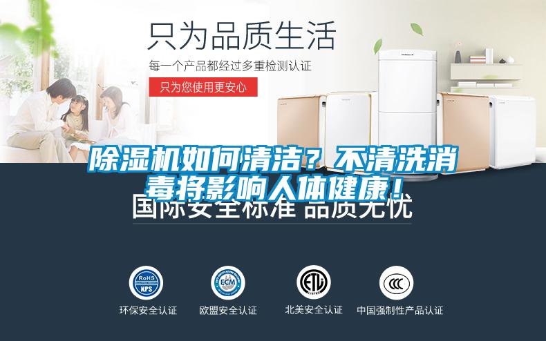 除濕機如何清潔？不清洗消毒將影響人體健康！