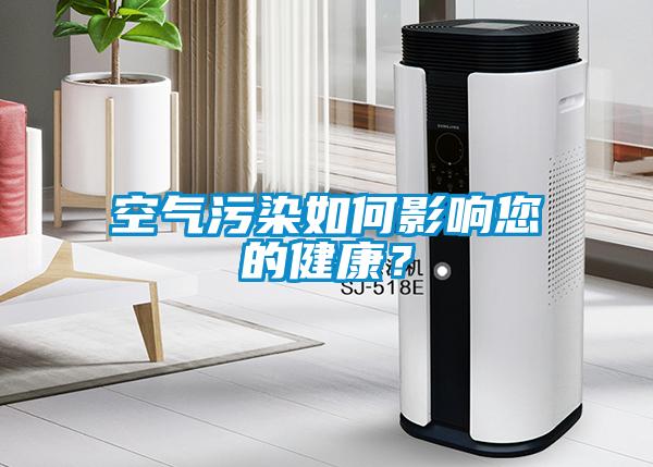 空氣污染如何影響您的健康？