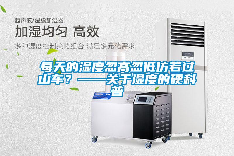 每天的濕度忽高忽低仿若過山車？——關于濕度的硬科普