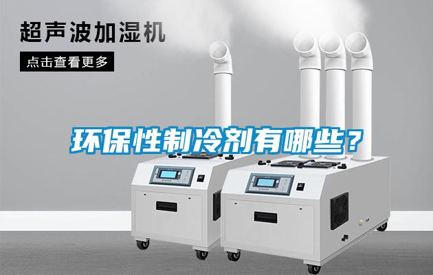環保性制冷劑有哪些？