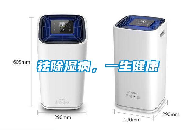 祛除濕病，一生健康