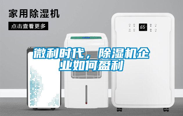 微利時代，除濕機企業如何盈利