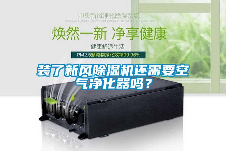 裝了新風除濕機還需要空氣凈化器嗎？