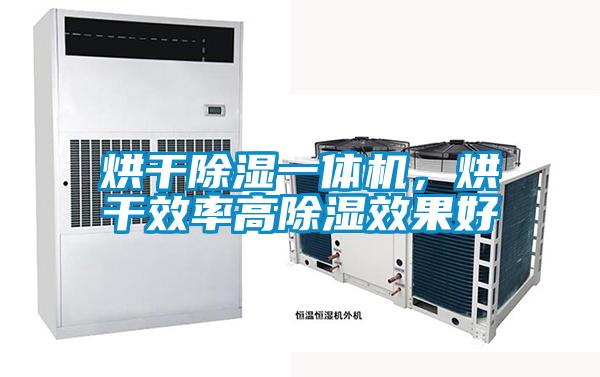 烘干除濕一體機，烘干效率高除濕效果好