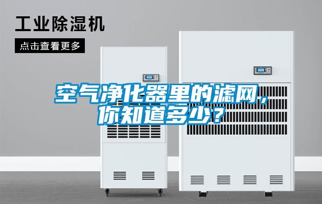 空氣凈化器里的濾網，你知道多少？