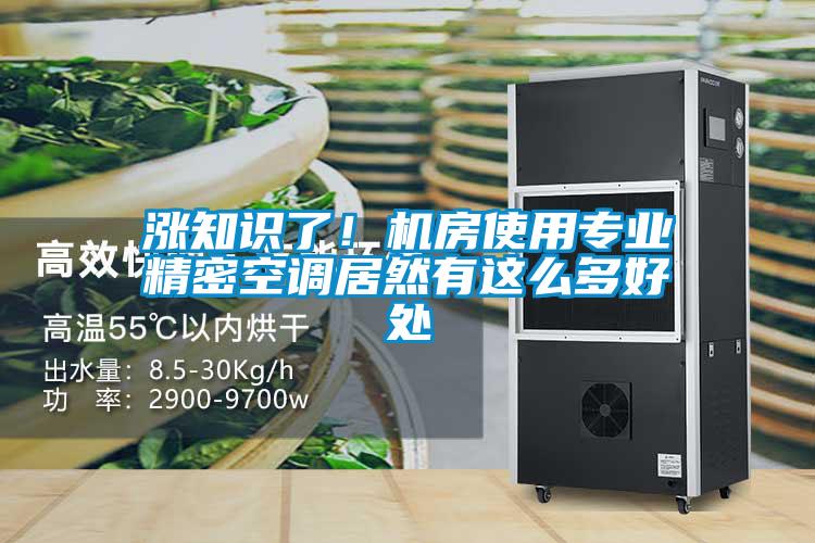 漲知識了！機房使用專業精密空調居然有這么多好處