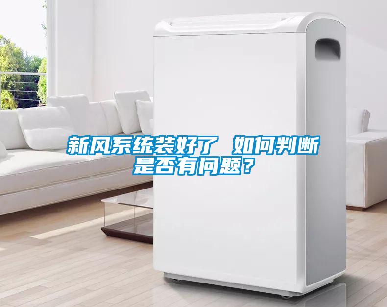 新風系統裝好了 如何判斷是否有問題？