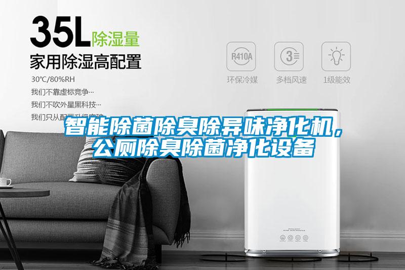 智能除菌除臭除異味凈化機，公廁除臭除菌凈化設備