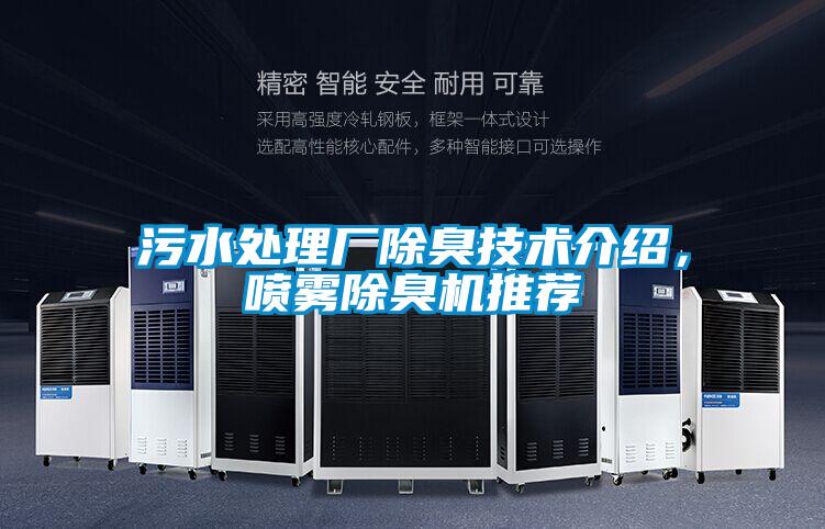 污水處理廠除臭技術介紹，噴霧除臭機推薦