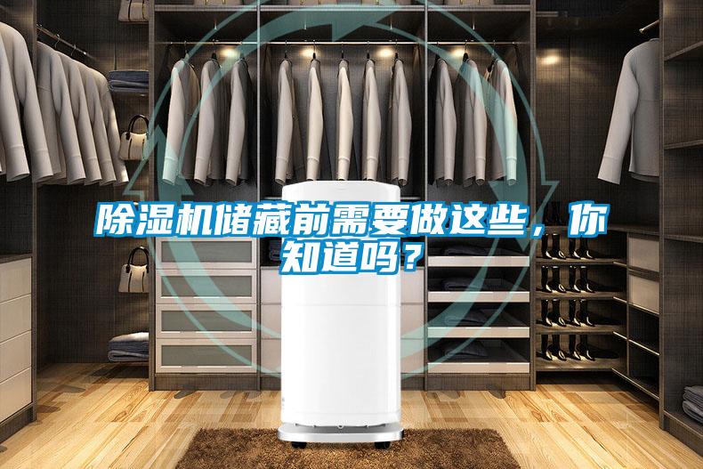除濕機儲藏前需要做這些，你知道嗎？