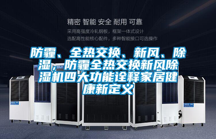 防霾、全熱交換、新風、除濕，防霾全熱交換新風除濕機四大功能詮釋家居健康新定義