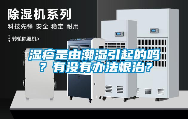 濕疹是由潮濕引起的嗎？有沒有辦法根治？