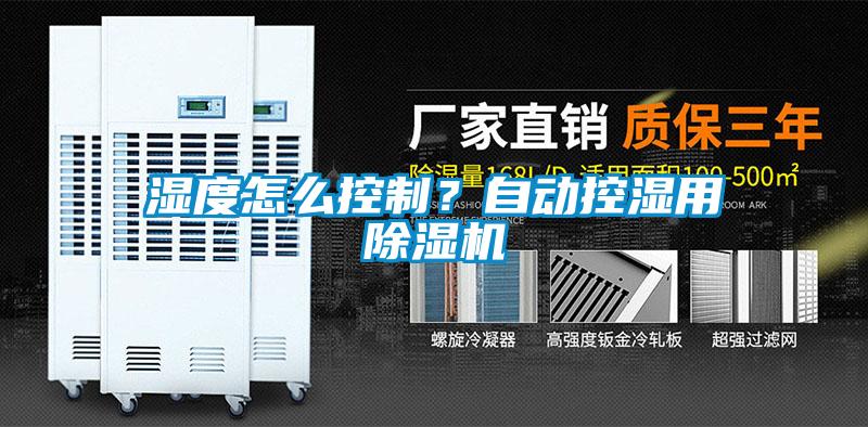 濕度怎么控制？自動控濕用除濕機