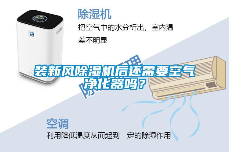 裝新風除濕機后還需要空氣凈化器嗎？