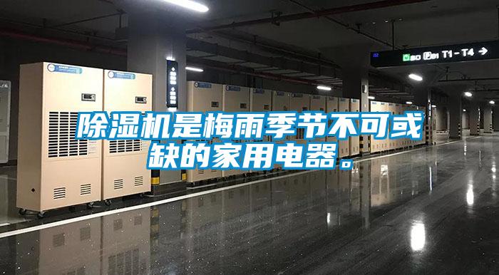 除濕機是梅雨季節不可或缺的家用電器。