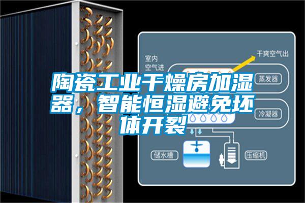 陶瓷工業干燥房加濕器，智能恒濕避免坯體開裂
