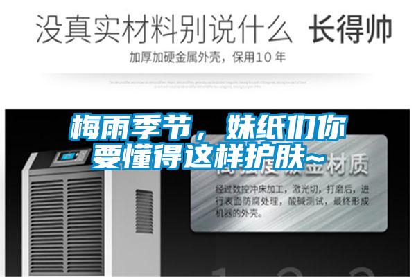 梅雨季節，妹紙們你要懂得這樣護膚~
