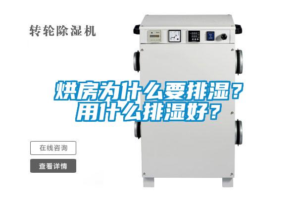 烘房為什么要排濕？用什么排濕好？