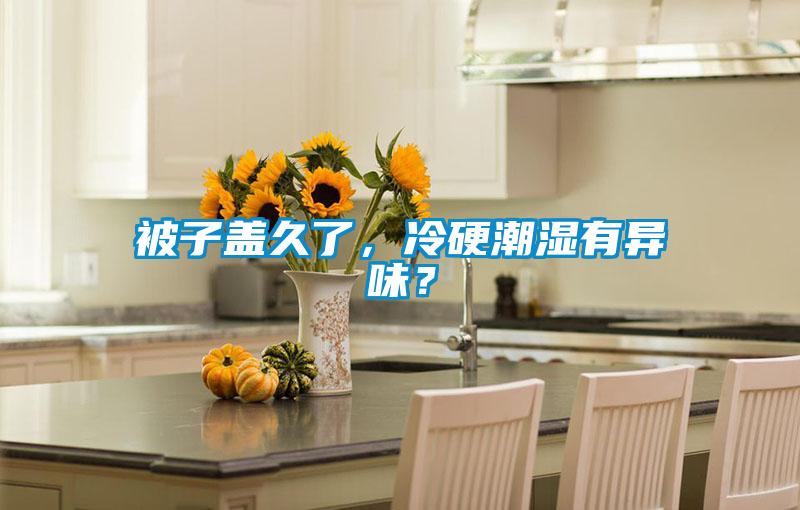 被子蓋久了，冷硬潮濕有異味？
