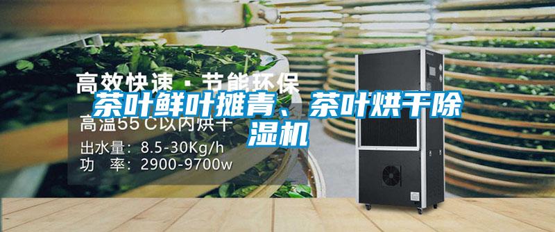 茶葉鮮葉攤青、茶葉烘干除濕機