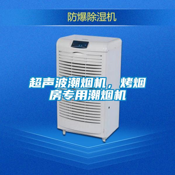 超聲波潮煙機，烤煙房專用潮煙機
