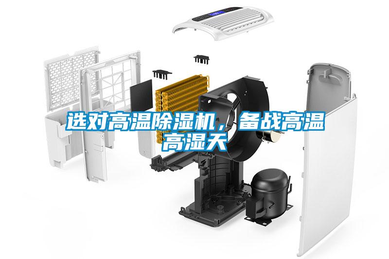 選對高溫除濕機，備戰高溫高濕天