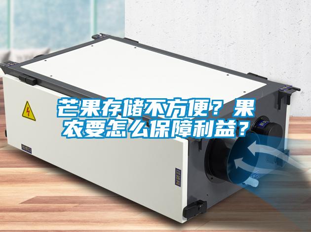 芒果存儲不方便？果農要怎么保障利益？