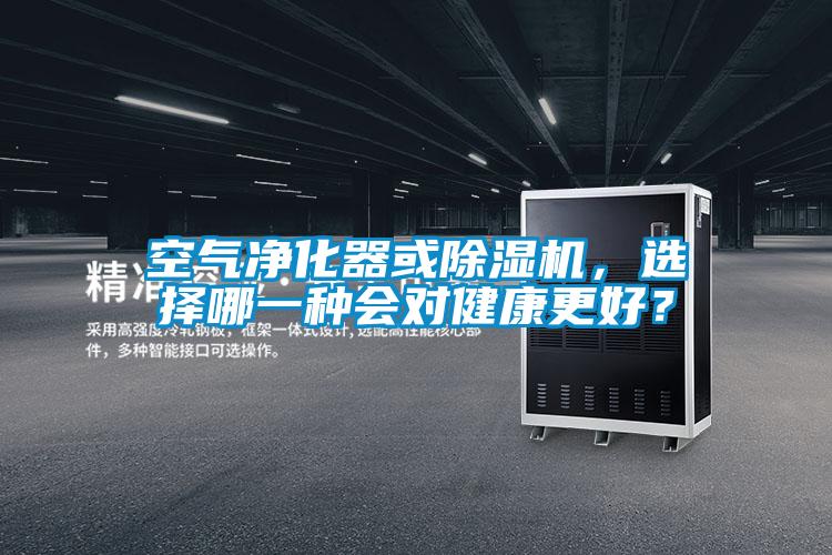 空氣凈化器或除濕機，選擇哪一種會對健康更好？