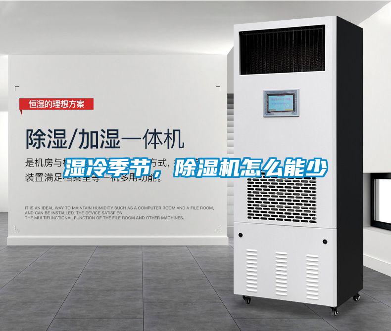 濕冷季節，除濕機怎么能少