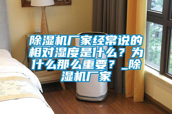 除濕機廠家經常說的相對濕度是什么？為什么那么重要？_除濕機廠家