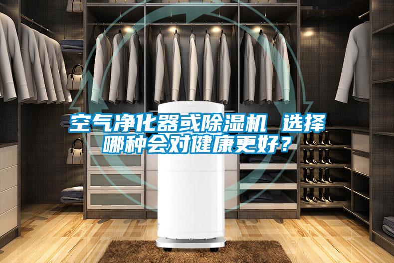 空氣凈化器或除濕機 選擇哪種會對健康更好？