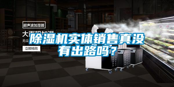 除濕機實體銷售真沒有出路嗎？