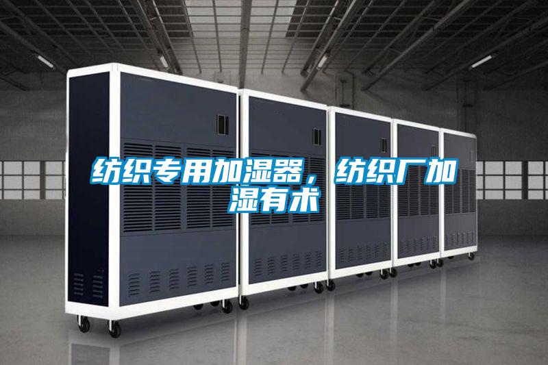 紡織專用加濕器，紡織廠加濕有術