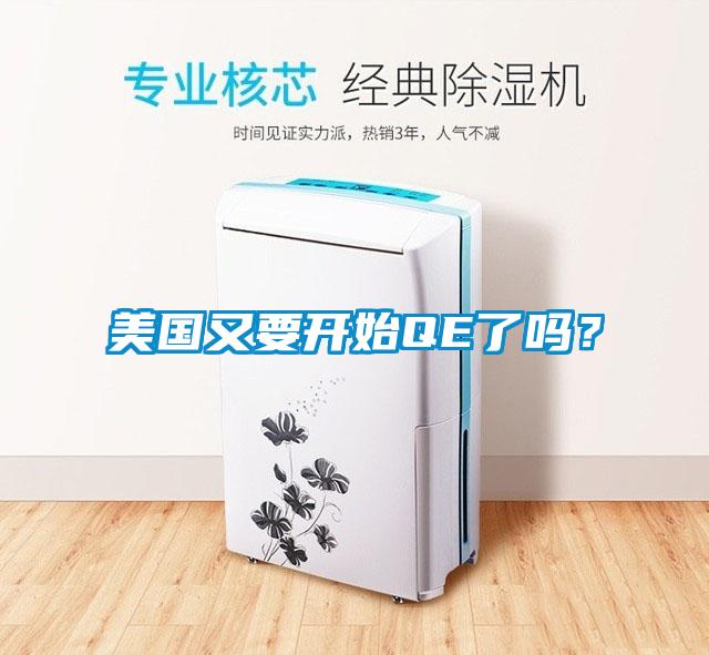 美國又要開始QE了嗎？