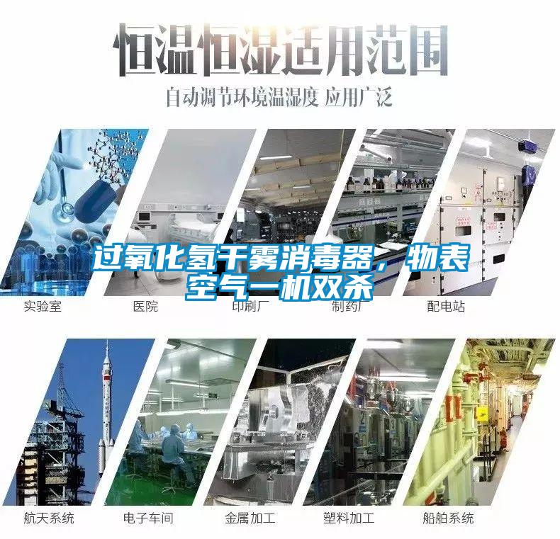 過氧化氫干霧消毒器，物表空氣一機雙殺